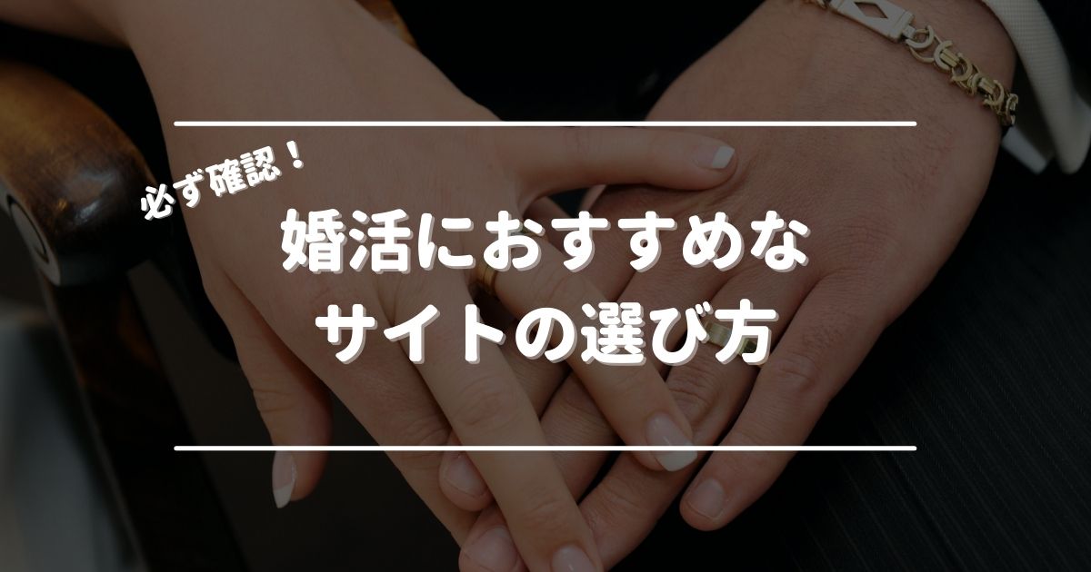 婚活におすすめなサイトの選び方