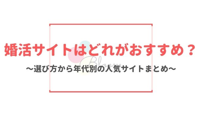 婚活サイトはどれがおすすめ？