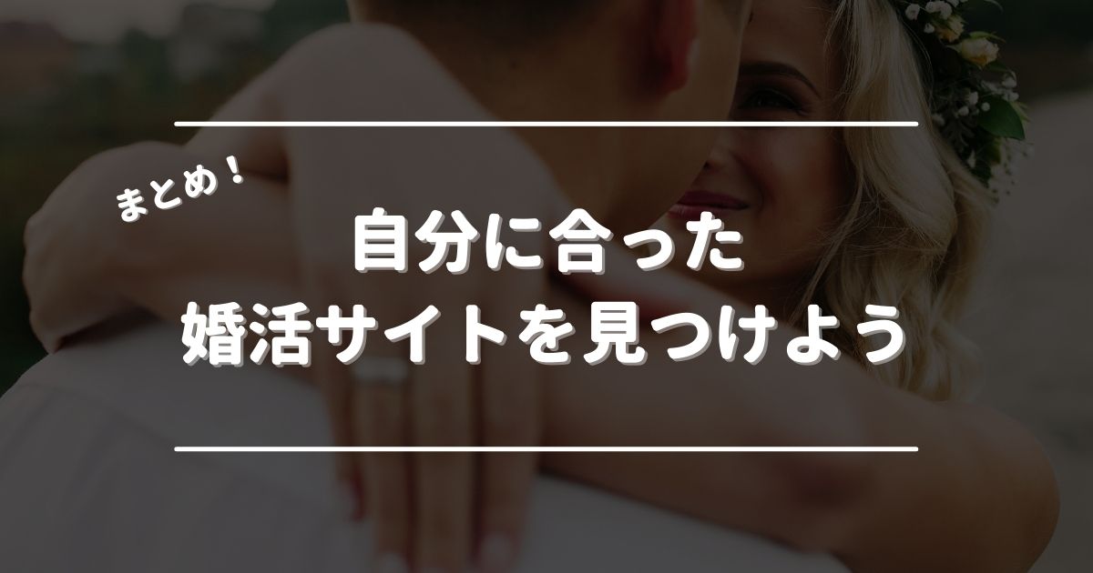 自分に合った婚活サイトを見つけよう