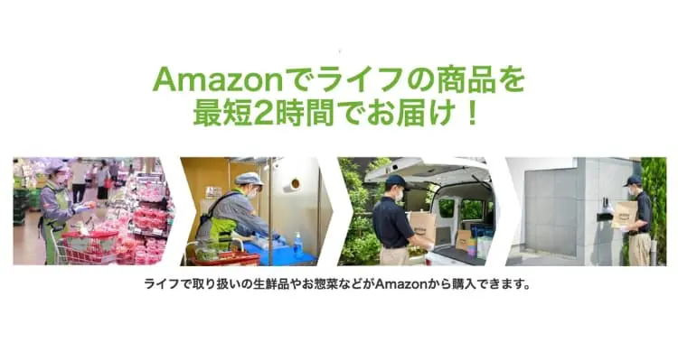 Amazon 食品スーパーライフ