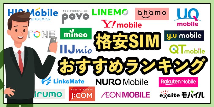 格安SIMおすすめランキング